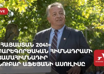 «Հայաստան 2041» բարեգործական հիմնադրամի համահիմնադիր Նուբար Աֆեյանի ասուլիսը (ուղիղ)