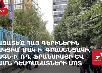 Ազատե՛ք հայ գերիներին․ ակցիա՝ ՄԱԿ-ի  գրասենյակի, ԱԳՆ-ի, ՌԴ, Ֆրանսիայի և ԱՄՆ դեսպանատների մոտ (ուղիղ)
