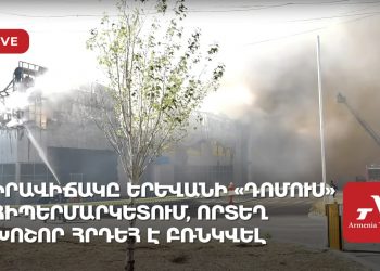 Իրավիճակը Երևանի «Դոմուս» հիպերմարկետում, որտեղ խոշոր հրդեհ է բռնկվել (ուղիղ)