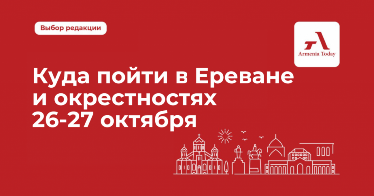 Куда пойти в Ереване и окрестностях с 26 по 27 октября: выбор Armenia Today