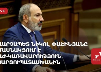 Վարչապետ Նիկոլ Փաշինյանը մասնակցում է ԱԺ-Կառավարություն հարցուպատասխանին (ուղիղ)