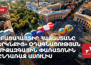 «Բացահայտիր Հայաստանը երկնքից» օդագնացության միջազգային փառատոնին ընդառաջ ասուլիս (ուղիղ)