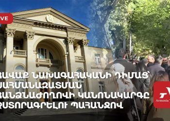 Հավաք նախագահականի դիմաց՝ սահմանազատման կանոնակարգը չստորագրելու պահանջով (ուղիղ)