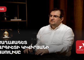 Քաղաքագետ Արգիշտի Կիվիրյանի ասուլիսը (ուղիղ)