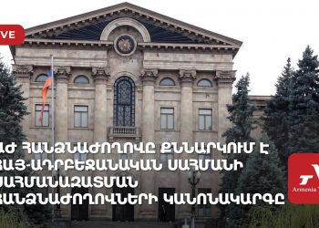 ԱԺ հանձնաժողովը քննարկում է հայ-ադրբեջանական սահմանի սահմանազատման հանձնաժողովների կանոնակարգը (ուղիղ)