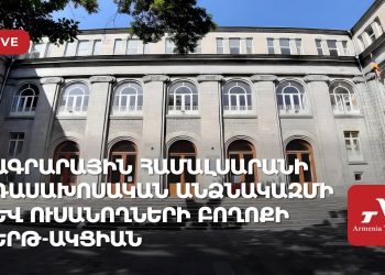 Ագրարային համալսարանի դասախոսական անձնակազմի և ուսանողների բողոքի երթ-ակցիան (ուղիղ)