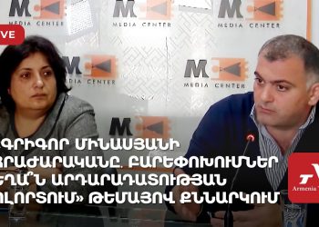 «Գրիգոր Մինասյանի հրաժարականը․ բարեփոխումներ եղա՞ն արդարադատության ոլորտում» թեմայով քննարկում (ուղիղ)
