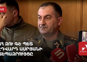 ՀՀ ԶՈւ ԳՇ պետ Էդվարդ Ասրյանի ճեպազրույցը (ուղիղ)