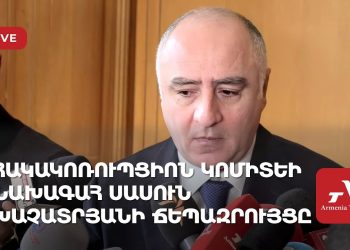 Հակակոռուպցիոն կոմիտեի նախագահ Սասուն Խաչատրյանի ճեպազրույցը (ուղիղ)