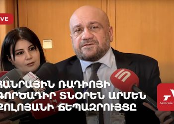 Հանրային ռադիոյի գործադիր տնօրեն Արմեն Քոլոյանի ճեպազրույցը (ուղիղ)