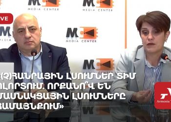 «(Չ)հանրային լսումներ ՏԻՄ ոլորտում. որքանո՞վ են մասնակցային լսումները համայնքում» (ուղիղ)