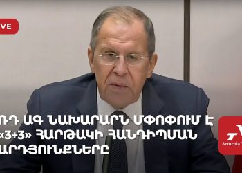 ՌԴ ԱԳ նախարարն ամփոփում է «3+3» հարթակի հանդիպման արդյունքները (ուղիղ)