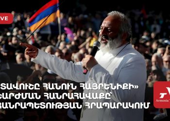 «Տավուշը հանուն հայրենիքի» շարժման հանրահավաքը՝ Հանրապետության հրապարակում (ուղիղ)