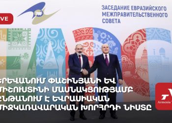 Փաշինյանի և Միշուստինի մասնակցությամբ ընթանում է Եվրասիական միջկառավարական խորհրդի նիստը (ուղիղ)