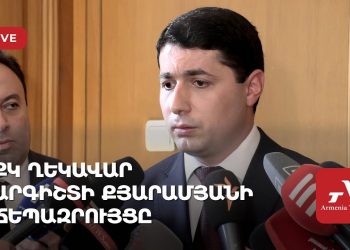 ՔԿ ղեկավար Արգիշտի Քյարամյանի ճեպազրույցը (ուղիղ)