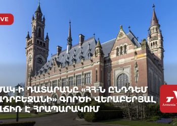 ՄԱԿ-ի դատարանը «ՀՀ-ն ընդդեմ Ադրբեջանի» գործի վերաբերյալ վճիռ է հրապարակում (ուղիղ)