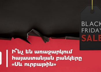 «20% քեշբեք և քարտերի սպասարկման զեղչեր». ի՞նչ են առաջարկում հայաստանյան բանկերը «Սև ուրբաթին»