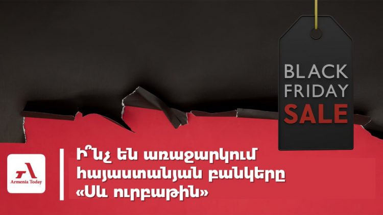 «20% քեշբեք և քարտերի սպասարկման զեղչեր». ի՞նչ են առաջարկում հայաստանյան բանկերը «Սև ուրբաթին»