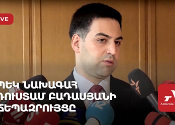 ՊԵԿ նախագահ Ռուստամ Բադասյանի ճեպազրույցը (ուղիղ)