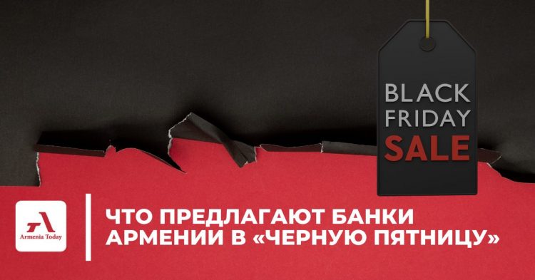«20% кэшбэка и скидки на обслуживание карт»: Что предлагают банки Армении в «Черную пятницу»