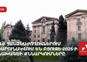 ԱԺ հանձնաժողովները շարունակում են քննարկել 2025-ի պետբյուջեի նախագիծը (ուղիղ)