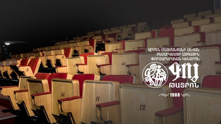 «Գոյ» թատրոնը կվերսկսի իր աշխատանքը