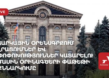 Հարկային օրենսգրքում լրացումներ և փոփոխություններ կատարելու մասին օրինագծերի փաթեթի քննարկումը (ուղիղ)