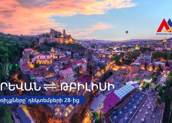 «Հայկական ավիաուղիներ»-ը մեկնարկում է Երևան-Թբիլիսի ուղիղ չվերթեր