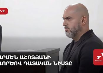 Արմեն Աշոտյանի գործով դատական նիստը (ուղիղ)