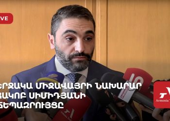 Շրջակա միջավայրի նախարար Հակոբ Սիմիդյանի ճեպազրույցը (ուղիղ)
