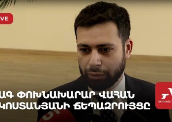ԱԳ փոխնախարար Վահան Կոստանյանի ճեպազրույցը (ուղիղ)