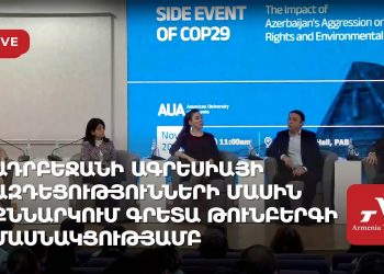 Ադրբեջանի ագրեսիայի ազդեցությունների մասին քննարկում Գրետա Թունբերգի մասնակցությամբ (ուղիղ)
