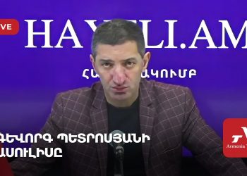 Գևորգ Պետրոսյանի ասուլիսը (ուղիղ)