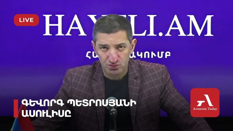 Գևորգ Պետրոսյանի ասուլիսը (ուղիղ)