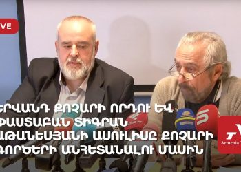 Երվանդ Քոչարի որդու և փաստաբան Տիգրան Աթանեսյանի ասուլիսը Քոչարի գործերի անհետանալու մասին (ուղիղ)