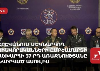 Երևանում մեկնարկող զինվորականների ըմբշամարտի աշխարհի 37-րդ առաջնությանը նվիրված ասուլիս (ուղիղ)