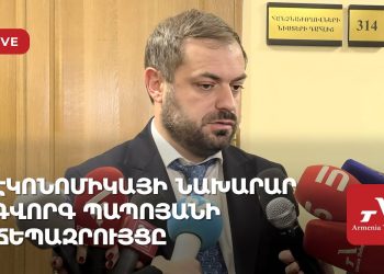 Էկոնոմիկայի նախարար Գևորգ Պապոյանի ճեպազրույցը (ուղիղ)