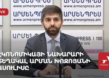 Էկոնոմիկայի նախարարի տեղակալ Արման Խոջոյանի ասուլիսը (ուղիղ)