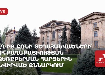 ԼՂ-ից բռնի տեղահանվածների՝ ՀՀ քաղաքացիության ձեռքբերման հարցերին նվիրված քննարկում (ուղիղ)
