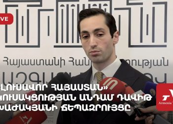 «Լուսավոր Հայաստան» կուսակցության անդամ Դավիթ Խաժակյանի ճեպազրույցը (ուղիղ)