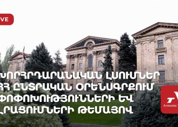Խորհրդարանական լսումներ ՀՀ ընտրական օրենսգրքում փոփոխությունների և լրացումների թեմայով (ուղիղ)