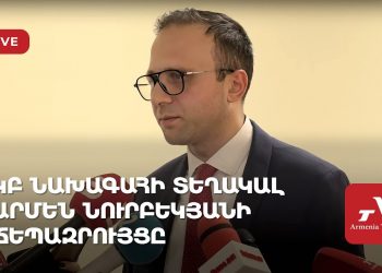 ԿԲ նախագահի տեղակալ Արմեն Նուրբեկյանի ճեպազրույցը (ուղիղ)