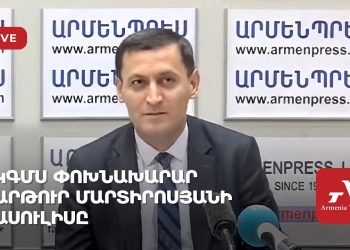 ԿԳՄՍ փոխնախարար Արթուր Մարտիրոսյանի ասուլիսը (ուղիղ)