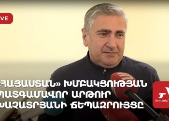 «Հայաստան» խմբակցության պատգամավոր Արթուր Խաչատրյանի ճեպազրույցը (ուղիղ)
