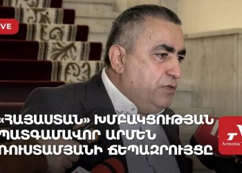 «Հայաստան» խմբակցության պատգամավոր Արմեն Ռուստամյանի ճեպազրույցը (ուղիղ)
