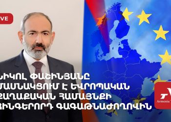Пашинян участвует в саммите Европейского политического сообщества в Будапеште (прямое включение)