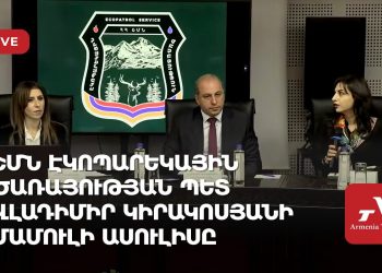 Проходит пресс-конференция главы экопатрульной службы министерства окружающей среды Владимира Киракосяна (прямое включение)