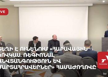 Տեղի է ունենում «Հարավային Կովկաս. ռեգիոնալ անվտանգություն և մարտահրավերներ» համաժողովը (ուղիղ)