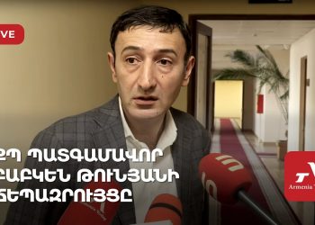 ՔՊ պատգամավոր Բաբկեն Թունյանի ճեպազրույցը (ուղիղ)