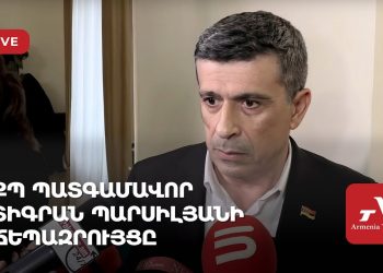 ՔՊ պատգամավոր Տիգրան Պարսիլյանի ճեպազրույցը (ուղիղ)